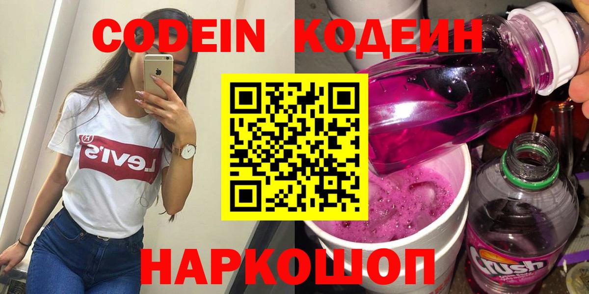 Codein Purple Drank  Кодеиновый сироп Lean Purple Drank  Вход с VPN  Кудрово 