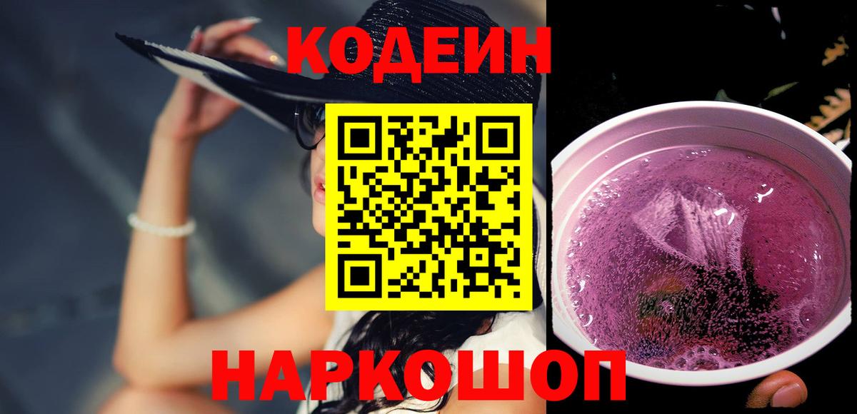 Кодеин Purple Drank Кудрово